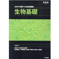 ヨドバシ Com 21共通テスト総合問題集 生物基礎 全集叢書 通販 全品無料配達