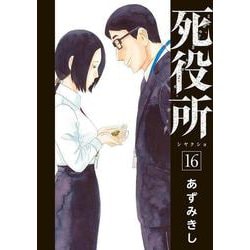 死役所 １６(バンチコミックス) [コミック]