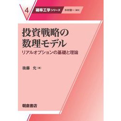 投資戦略の数理モデル―リアルオプションの基礎と理論(確率工学シリーズ〈4〉) [全集叢書]