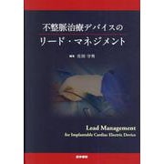 不整脈治療デバイスのリード・マネジメント [単行本]
