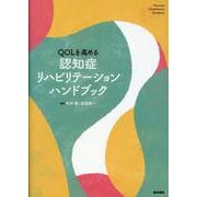 QOLを高める 認知症リハビリテーションハンドブック [単行本]