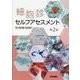 細胞診セルフアセスメント 第2版 [単行本]