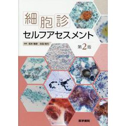 細胞診セルフアセスメント 第2版 [単行本]