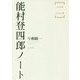 能村登四郎ノート〈2〉 [単行本]