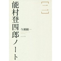 能村登四郎ノート〈2〉 [単行本]