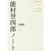 能村登四郎ノート〈2〉 [単行本]