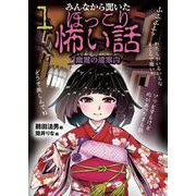 みんなから聞いたほっこり怖い話1　幽霊の道案内(みんなから聞いたほっこり怖い話) [全集叢書]