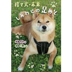 捨て犬・未来、しあわせの足あと [全集叢書]