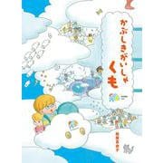 かぶしきがいしゃくも(えほんのぼうけん) [絵本]