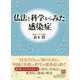 仏法と科学からみた感染症 [単行本]