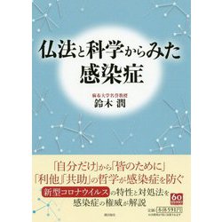 仏法と科学からみた感染症 [単行本]