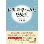 仏法と科学からみた感染症 [単行本]
