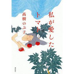 私が愛したトマト [単行本]