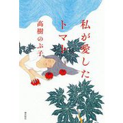 私が愛したトマト [単行本]