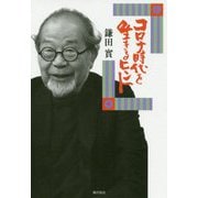 コロナ時代を生きるヒント [単行本]