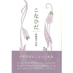こなひだ―〓橋道子句集 [単行本]