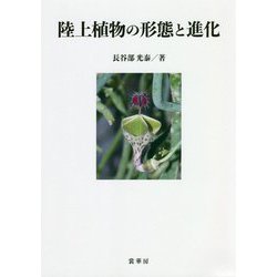 陸上植物の形態と進化 [単行本]