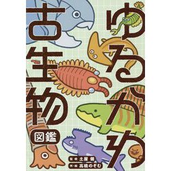 ゆるかわ古生物図鑑 [単行本]