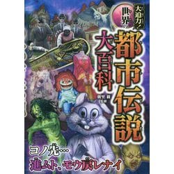 大迫力!世界の都市伝説大百科 [単行本]