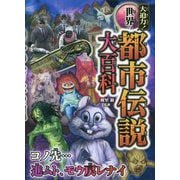 大迫力!世界の都市伝説大百科 [単行本]