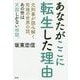 あなたがここに転生した理由―元刑事が読み解く死後の世界の話、あの世は天国しかない地獄 [単行本]