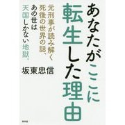 あなたがここに転生した理由―元刑事が読み解く死後の世界の話、あの世は天国しかない地獄 [単行本]