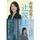 赤尾由美の辻説法 [単行本]