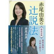 赤尾由美の辻説法 [単行本]