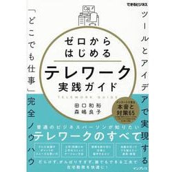 ゼロからはじめるテレワーク実践ガイド ツールとアイデアで実現する「どこでも仕事」完全ノウハウ(できるビジネス)(できるビジネス) [単行本]