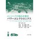エンジニアの悩みを解決 パワーエレクトロニクス―パワーデバイスを使いこなす設計・計測・自動車への展開 [単行本]