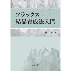 フラックス結晶育成法入門 [単行本]