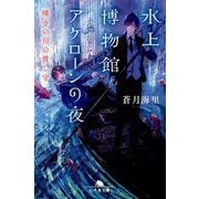 水上博物館アケローンの夜―嘆きの川の渡し守(幻冬舎文庫) [文庫]