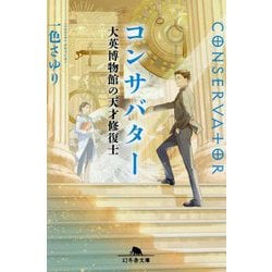 コンサバター―大英博物館の天才修復士(幻冬舎文庫) [文庫]