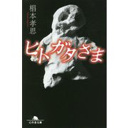ヒトガタさま(幻冬舎文庫) [文庫]
