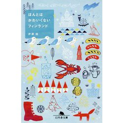 ほんとはかわいくないフィンランド(幻冬舎文庫) [文庫]