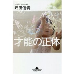 才能の正体(幻冬舎文庫) [文庫]