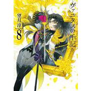 ヴァニタスの手記（8）(ｶﾞﾝｶﾞﾝｺﾐｯｸｽJOKER) [コミック]