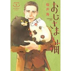 おじさまと猫（5）(ｶﾞﾝｶﾞﾝｺﾐｯｸｽpixiv) [コミック]