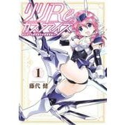 リリReカスタマイズ モデラーも異世界では錬金術師！？ 1 ガンガン コミックス ONLINE [コミック]