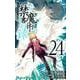 とある魔術の禁書目録（インデックス） 24 ガンガン コミックス [コミック]