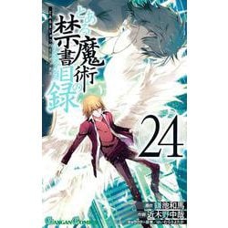 ヨドバシ Com とある魔術の禁書目録 インデックス 24 ガンガン コミックス コミック 通販 全品無料配達