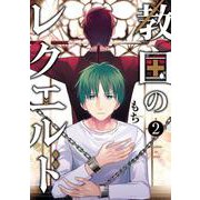教国のレクエルド 2 Gファンタジー コミックス [コミック]