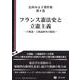 フランス憲法史と立憲主義－主権論・人権論研究の源流(辻村みよ子著作集<1>) [全集叢書]