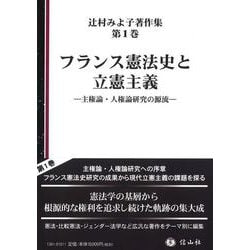 フランス憲法史と立憲主義－主権論・人権論研究の源流(辻村みよ子著作集<1>) [全集叢書]