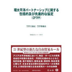 環太平洋パートナーシップに関する包括的及び先進的な協定（CPTPP）－TPP11協定・TPP整備法(重要法令シリーズ<17>) [全集叢書]