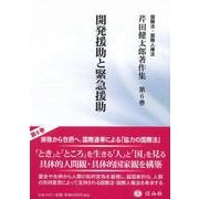 開発援助と緊急援助(芹田健太郎著作集<6>) [全集叢書]