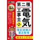 第二種電気工事士出るとこだけ!筆記試験の要点整理 第2版 (電気教科書) [単行本]