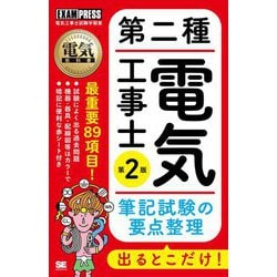 第二種電気工事士出るとこだけ!筆記試験の要点整理 第2版 (電気教科書) [単行本]