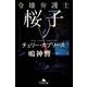 令嬢弁護士桜子―チェリー・カプリース(幻冬舎文庫) [文庫]