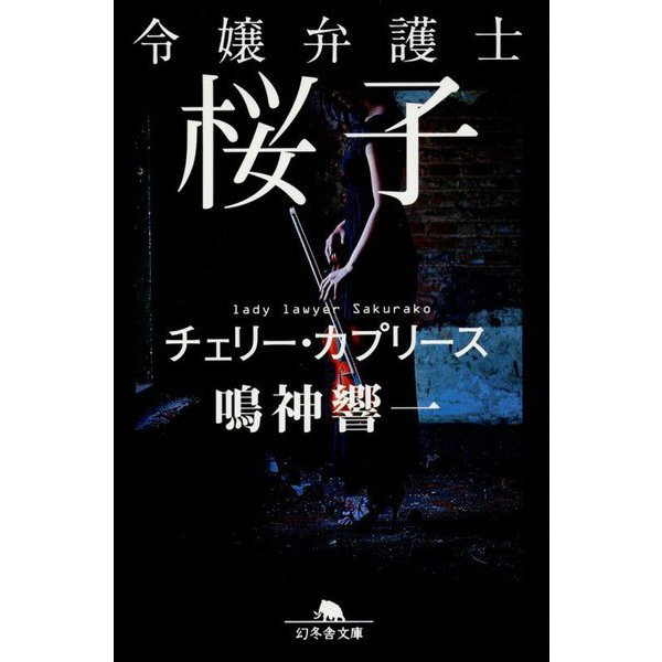 令嬢弁護士桜子―チェリー・カプリース(幻冬舎文庫) [文庫]